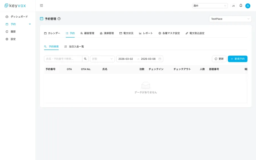 予約管理