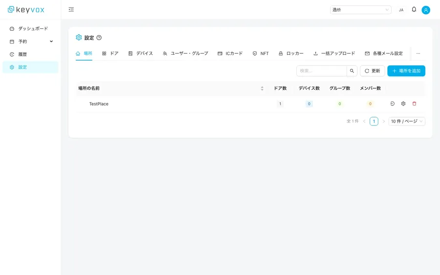 施設・デバイス設定